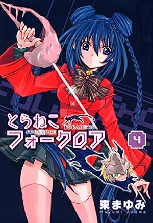 Amazon.co.jp: とらねこフォークロア（6） (コミックブレイド) eBook